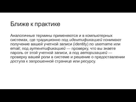 Ближе к практике Аналогичные термины применяются и в компьютерных системах, где