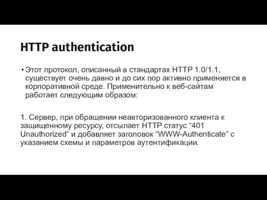 HTTP authentication Этот протокол, описанный в стандартах HTTP 1.0/1.1, существует очень