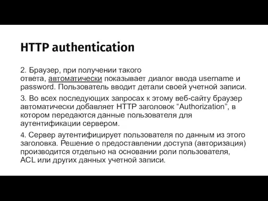 HTTP authentication 2. Браузер, при получении такого ответа, автоматически показывает диалог