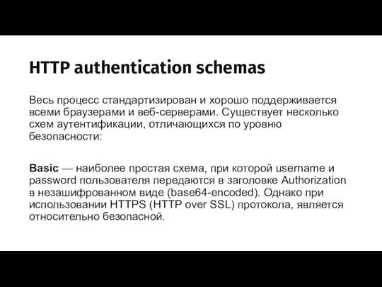 HTTP authentication schemas Весь процесс стандартизирован и хорошо поддерживается всеми браузерами