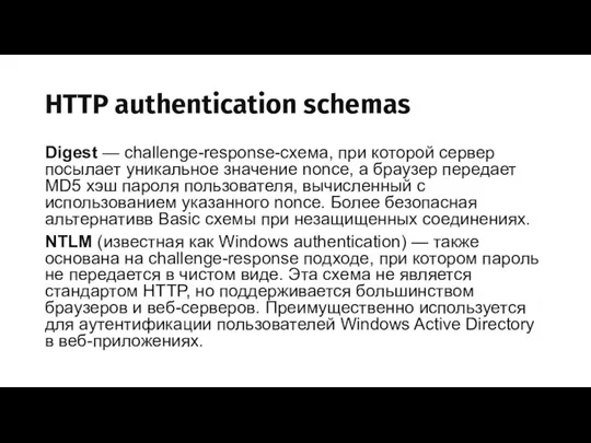 HTTP authentication schemas Digest — challenge-response-схема, при которой сервер посылает уникальное
