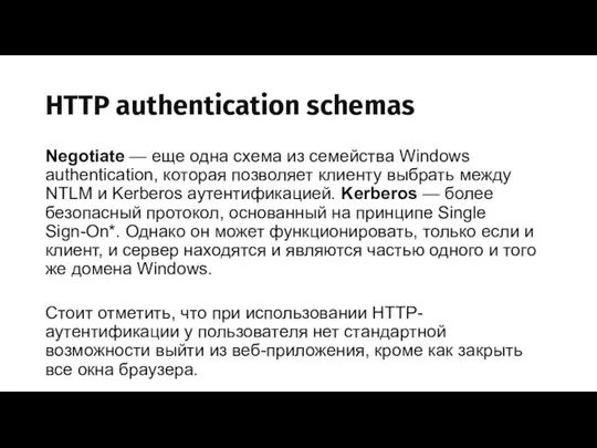 HTTP authentication schemas Negotiate — еще одна схема из семейства Windows
