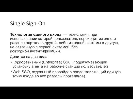 Single Sign-On Технология единого входа — технология, при использовании которой пользователь