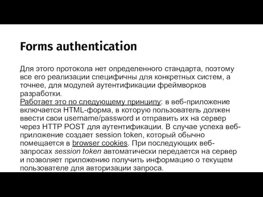 Forms authentication Для этого протокола нет определенного стандарта, поэтому все его