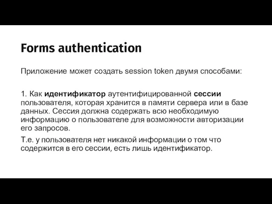 Forms authentication Приложение может создать session token двумя способами: 1. Как