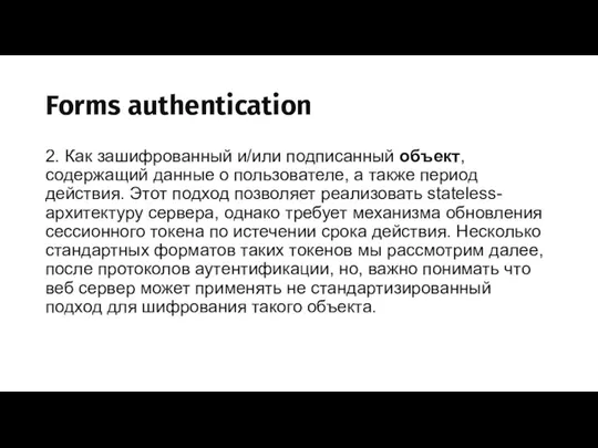 Forms authentication 2. Как зашифрованный и/или подписанный объект, содержащий данные о