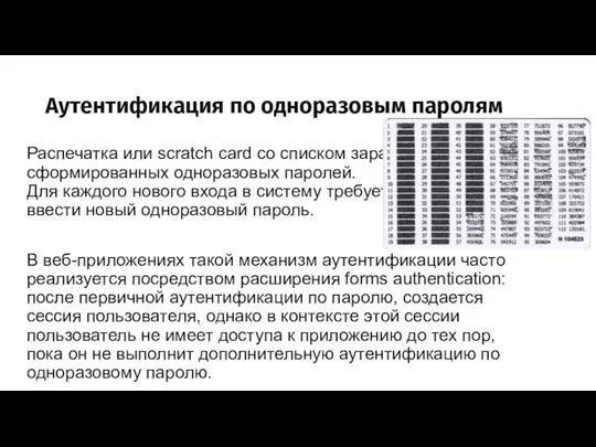 Аутентификация по одноразовым паролям Распечатка или scratch card со списком заранее