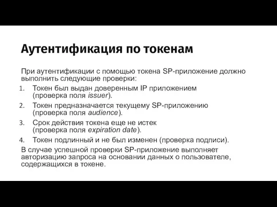 Аутентификация по токенам При аутентификации с помощью токена SP-приложение должно выполнить