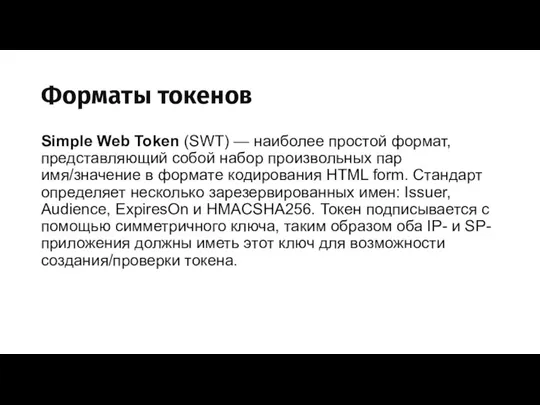 Форматы токенов Simple Web Token (SWT) — наиболее простой формат, представляющий