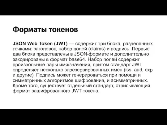 Форматы токенов JSON Web Token (JWT) — содержит три блока, разделенных