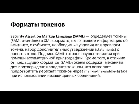 Форматы токенов Security Assertion Markup Language (SAML) — определяет токены (SAML
