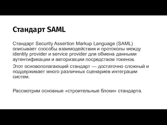 Стандарт SAML Стандарт Security Assertion Markup Language (SAML) описывает способы взаимодействия