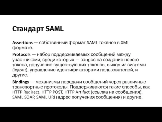 Стандарт SAML Assertions — собственный формат SAML токенов в XML формате.