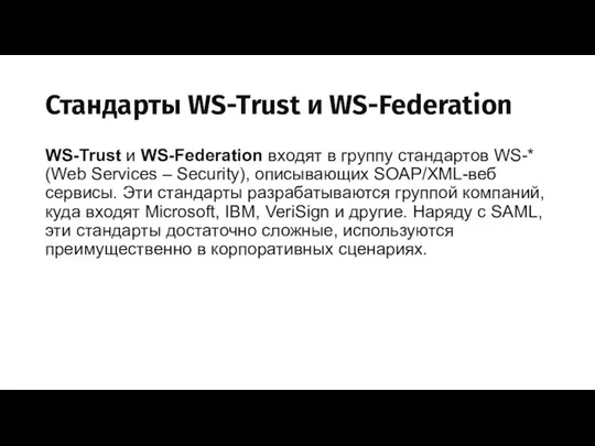 Стандарты WS-Trust и WS-Federation WS-Trust и WS-Federation входят в группу стандартов