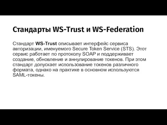 Стандарты WS-Trust и WS-Federation Стандарт WS-Trust описывает интерфейс сервиса авторизации, именуемого