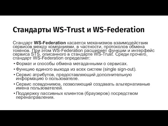 Стандарты WS-Trust и WS-Federation Стандарт WS-Federation касается механизмов взаимодействия сервисов между