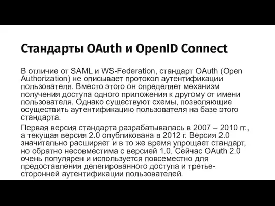 Стандарты OAuth и OpenID Connect В отличие от SAML и WS-Federation,