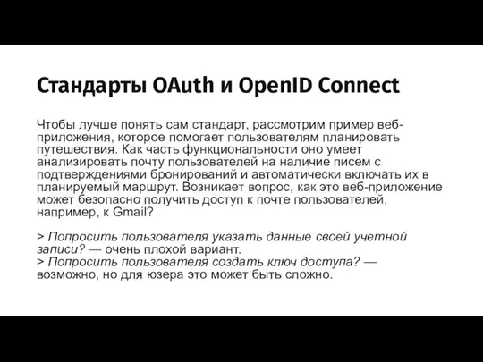 Стандарты OAuth и OpenID Connect Чтобы лучше понять сам стандарт, рассмотрим