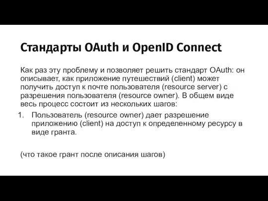 Стандарты OAuth и OpenID Connect Как раз эту проблему и позволяет