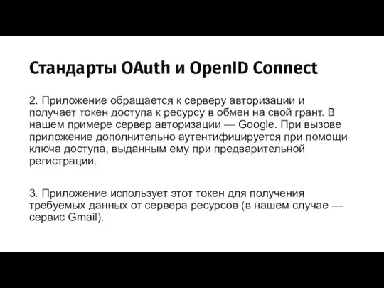 Стандарты OAuth и OpenID Connect 2. Приложение обращается к серверу авторизации