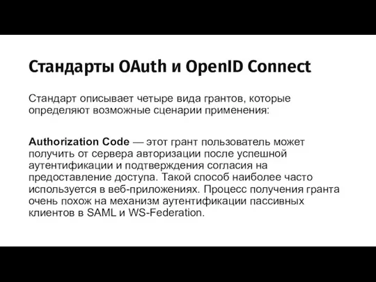 Стандарты OAuth и OpenID Connect Стандарт описывает четыре вида грантов, которые