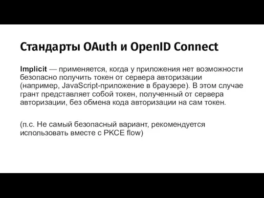 Стандарты OAuth и OpenID Connect Implicit — применяется, когда у приложения
