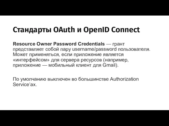 Стандарты OAuth и OpenID Connect Resource Owner Password Credentials — грант