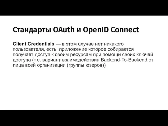 Стандарты OAuth и OpenID Connect Client Credentials — в этом случае
