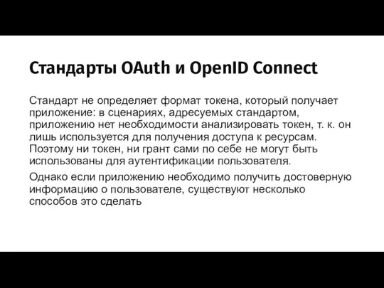 Стандарты OAuth и OpenID Connect Стандарт не определяет формат токена, который