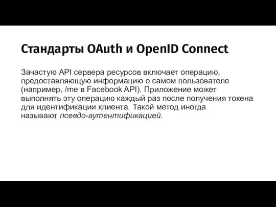 Стандарты OAuth и OpenID Connect Зачастую API сервера ресурсов включает операцию,