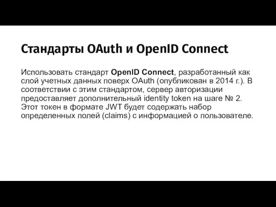 Стандарты OAuth и OpenID Connect Использовать стандарт OpenID Connect, разработанный как