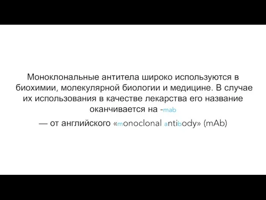 Моноклональные антитела широко используются в биохимии, молекулярной биологии и медицине. В