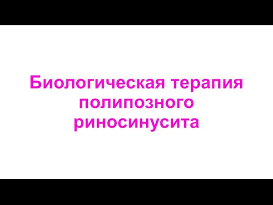 Биологическая терапия полипозного риносинусита