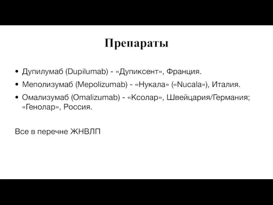 Дупилумаб (Dupilumab) - «Дупиксент», Франция. Меполизумаб (Mepolizumab) - «Нукала» («Nucala»), Италия.