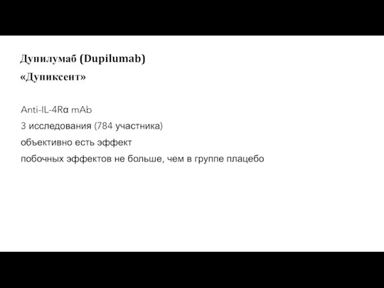 Anti-IL-4Rα mAb 3 исследования (784 участника) объективно есть эффект побочных эффектов