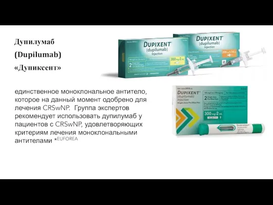 Дупилумаб (Dupilumab) «Дупиксент» единственное моноклональное антитело, которое на данный момент одобрено