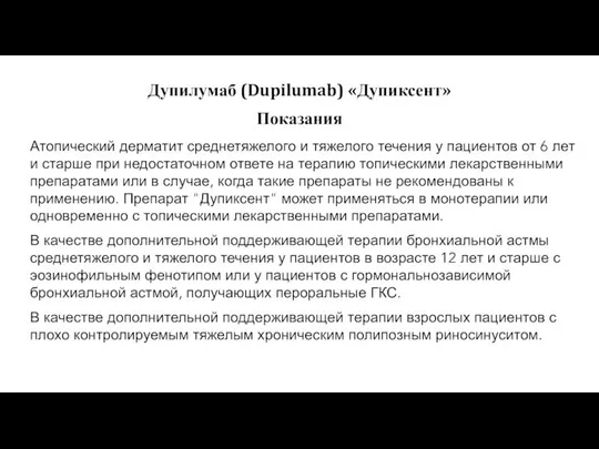 Атопический дерматит среднетяжелого и тяжелого течения у пациентов от 6 лет