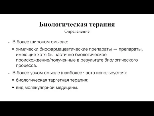 Биологическая терапия Определение В более широком смысле: химически биофармацевтические препараты —