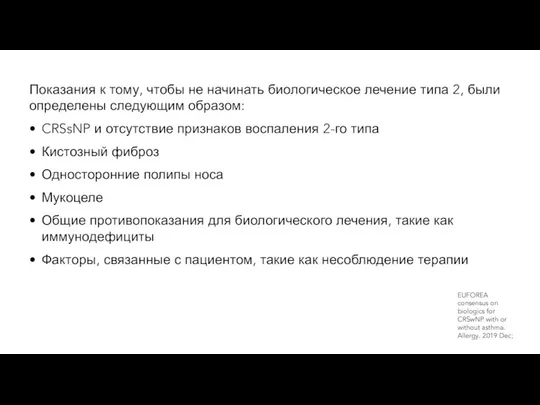 Показания к тому, чтобы не начинать биологическое лечение типа 2, были