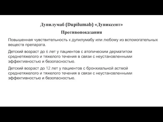 Повышенная чувствительность к дупилумабу или любому из вспомогательных веществ препарата. Детский