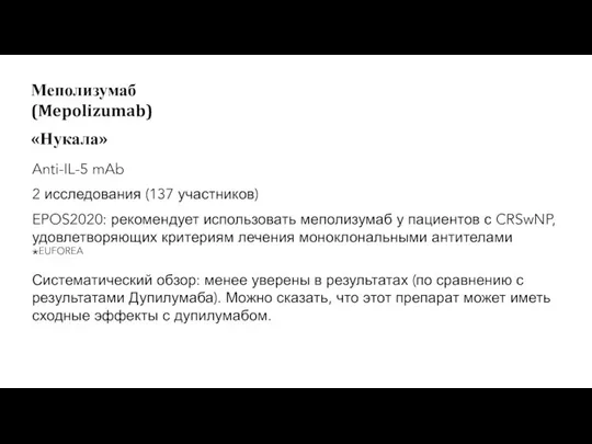 Anti-IL-5 mAb 2 исследования (137 участников) EPOS2020: рекомендует использовать меполизумаб у