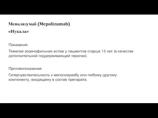 Показания: Тяжелая эозинофильная астма у пациентов старше 18 лет (в качестве