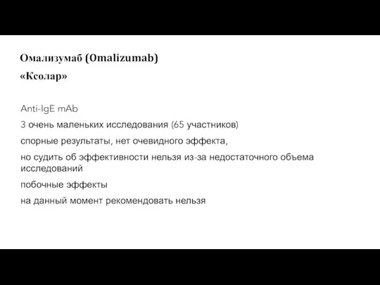 Anti-IgE mAb 3 очень маленьких исследования (65 участников) спорные результаты, нет