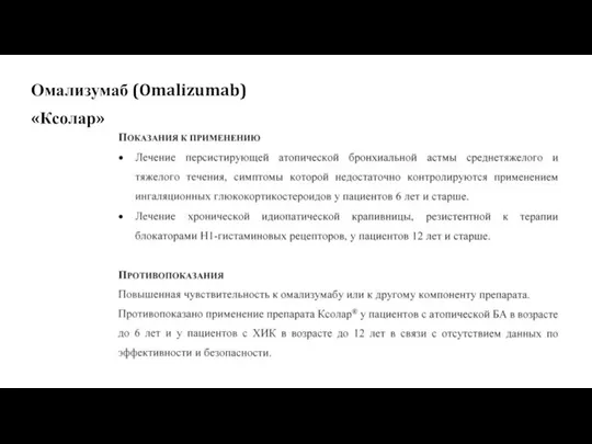 Омализумаб (Omalizumab) «Ксолар»