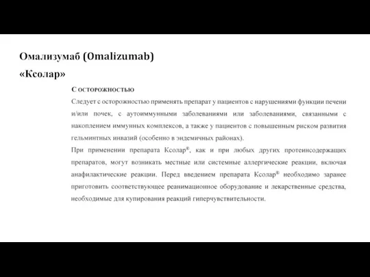 Омализумаб (Omalizumab) «Ксолар»