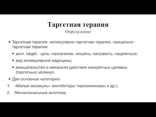 Таргетная терапия Таргетная терапия, молекулярно-таргетная терапия, прицельно-таргетная терапия: англ. target -