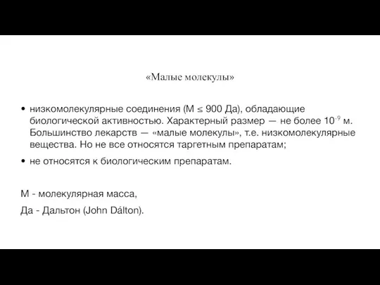 «Малые молекулы» низкомолекулярные соединения (M ≤ 900 Да), обладающие биологической активностью.