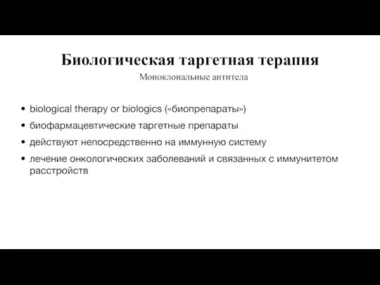 Биологическая таргетная терапия Моноклональные антитела biological therapy or biologics («биопрепараты») биофармацевтические