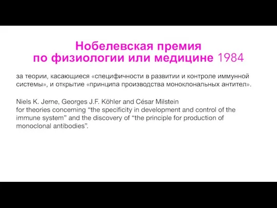 Нобелевская премия по физиологии или медицине 1984 за теории, касающиеся «специфичности