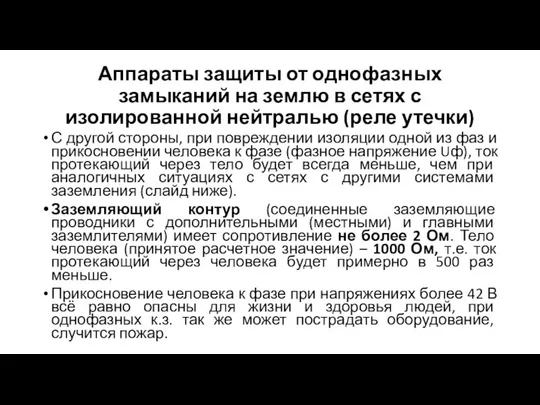 Аппараты защиты от однофазных замыканий на землю в сетях с изолированной